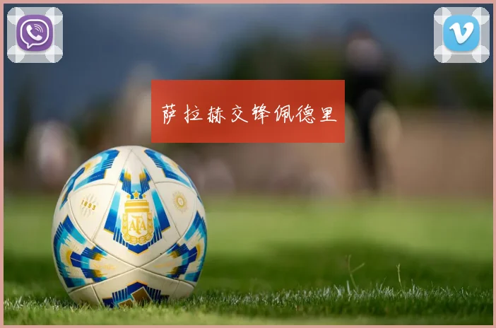 萨拉赫交锋佩德里