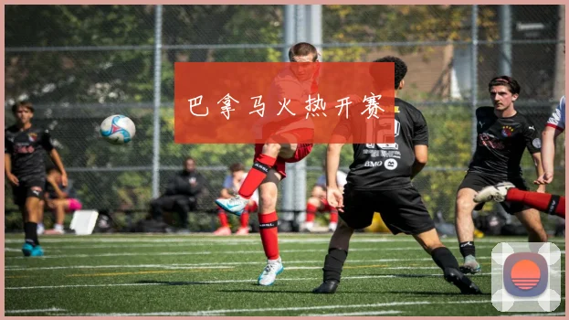巴拿马火热开赛