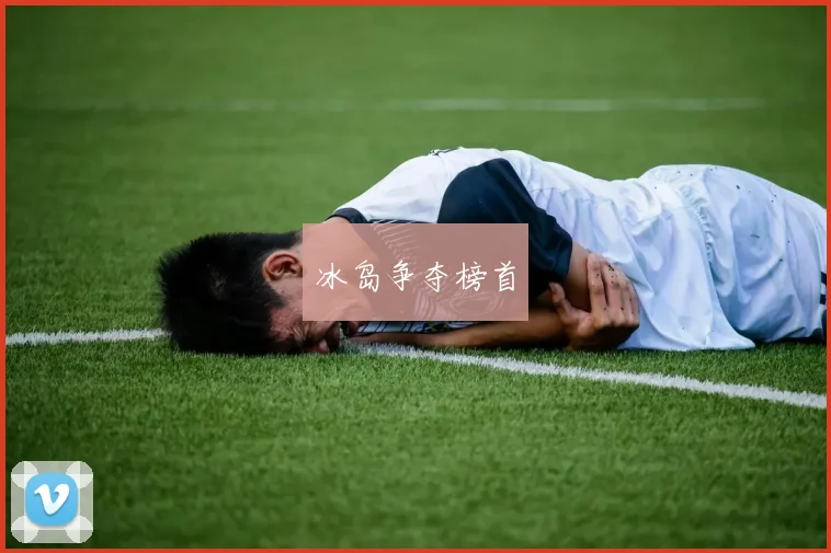 冰岛争夺榜首