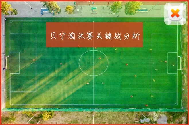 贝宁淘汰赛关键战分析
