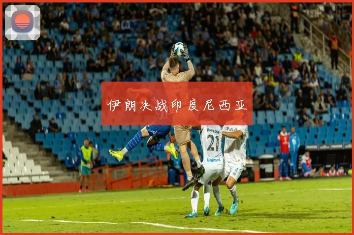 伊朗决战印度尼西亚