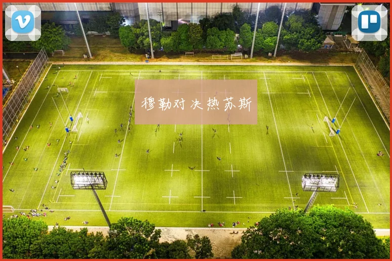 穆勒对决热苏斯