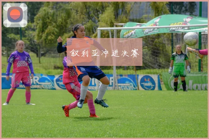 叙利亚冲进决赛