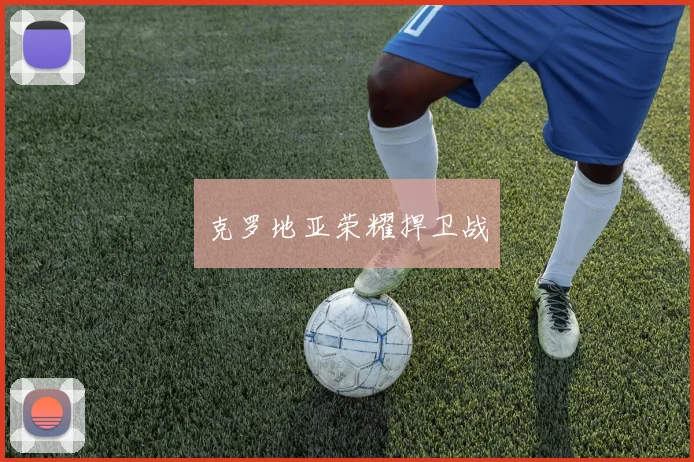 克罗地亚荣耀捍卫战