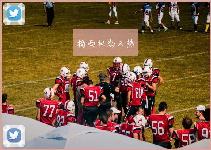 梅西状态火热