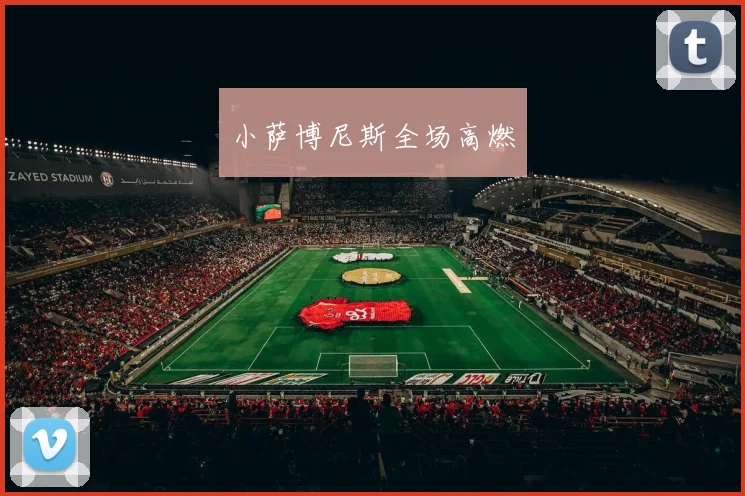 小萨博尼斯全场高燃