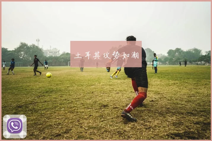 土耳其攻势如潮