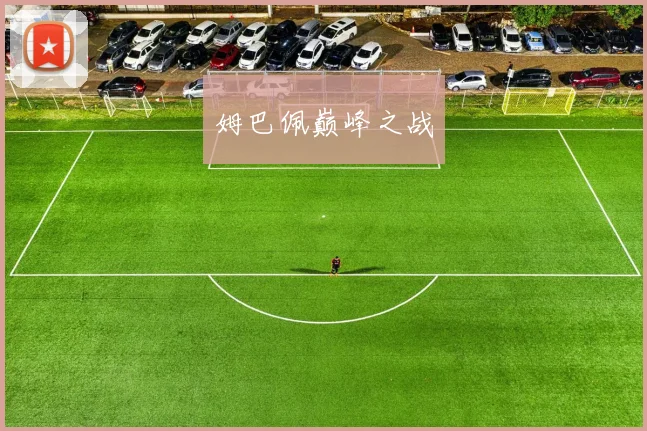姆巴佩巅峰之战