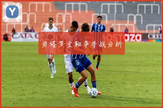 劳塔罗金靴争夺战分析