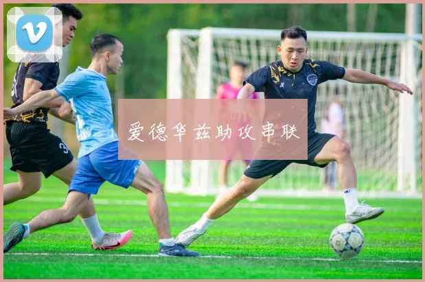 爱德华兹助攻串联