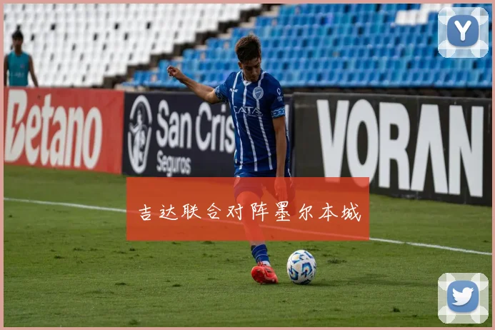 吉达联合对阵墨尔本城