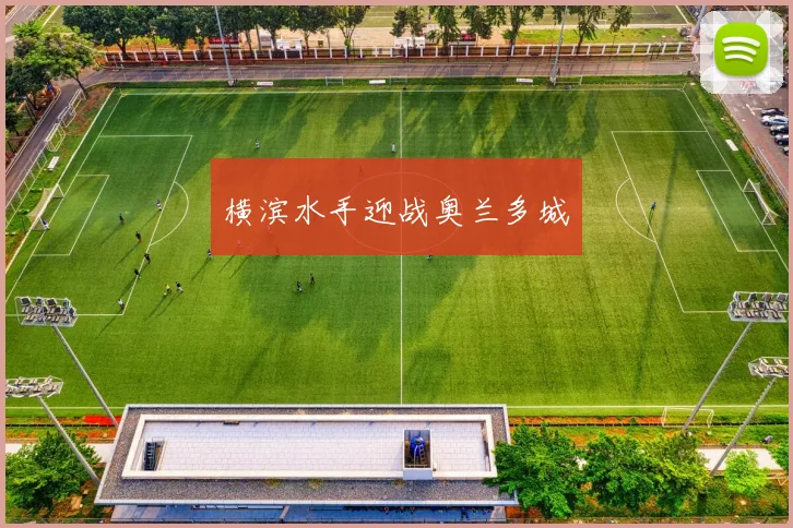 横滨水手迎战奥兰多城