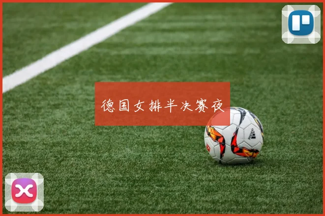 德国女排半决赛夜