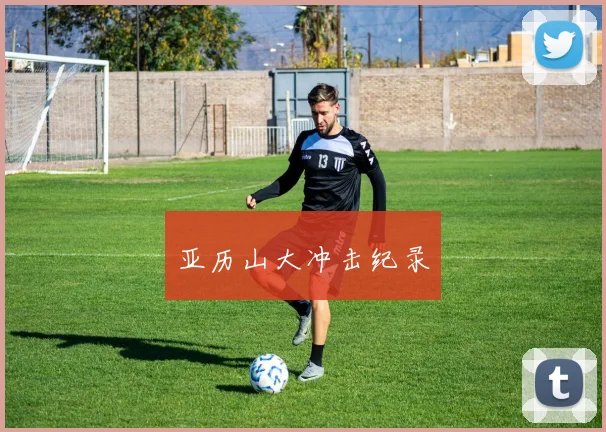 亚历山大冲击纪录
