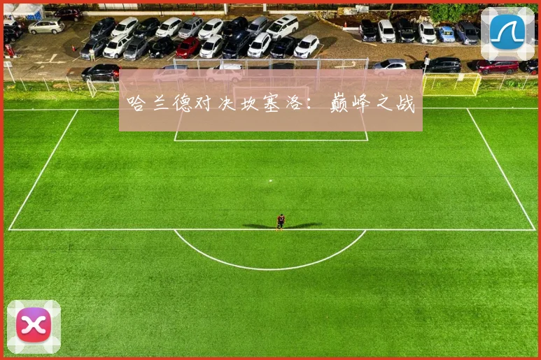 哈兰德对决坎塞洛：巅峰之战