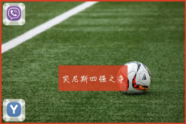 突尼斯四强之争