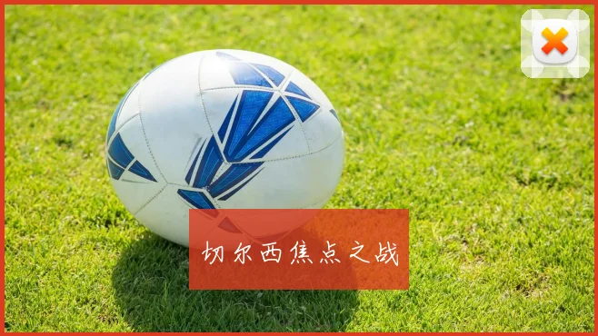 切尔西焦点之战