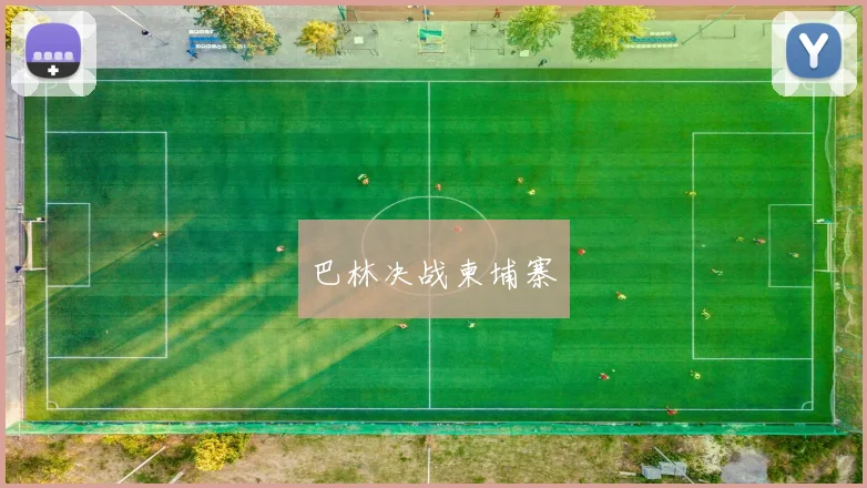 巴林决战柬埔寨