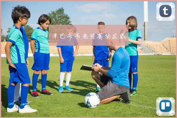 津巴布韦老将赛场发威