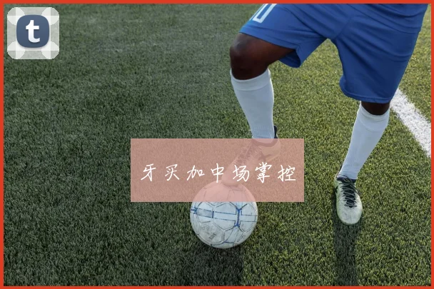 牙买加中场掌控