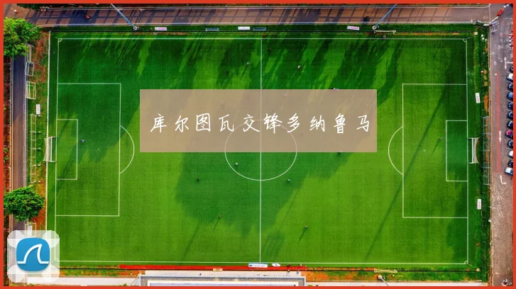库尔图瓦交锋多纳鲁马