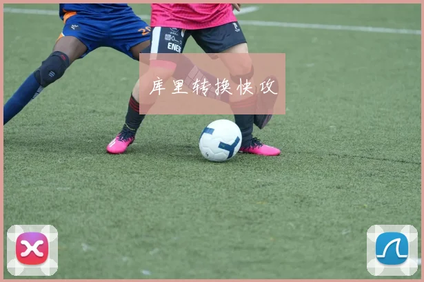 库里转换快攻