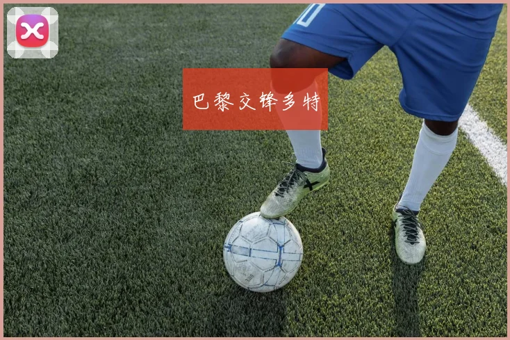 巴黎交锋多特