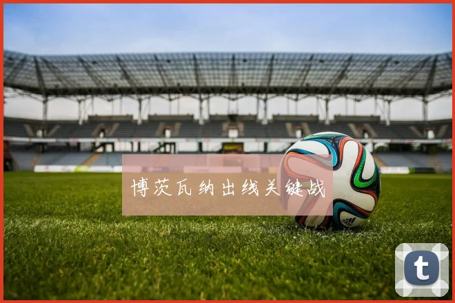 博茨瓦纳出线关键战