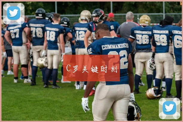 C罗关键时刻