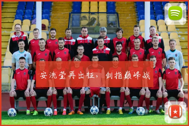 安洗莹再出征，剑指巅峰战