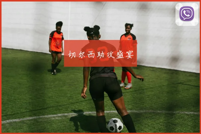 切尔西助攻盛宴