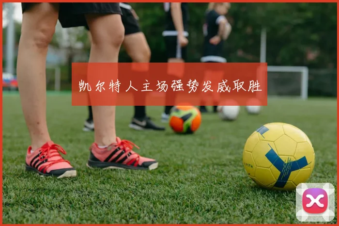 凯尔特人主场强势发威取胜