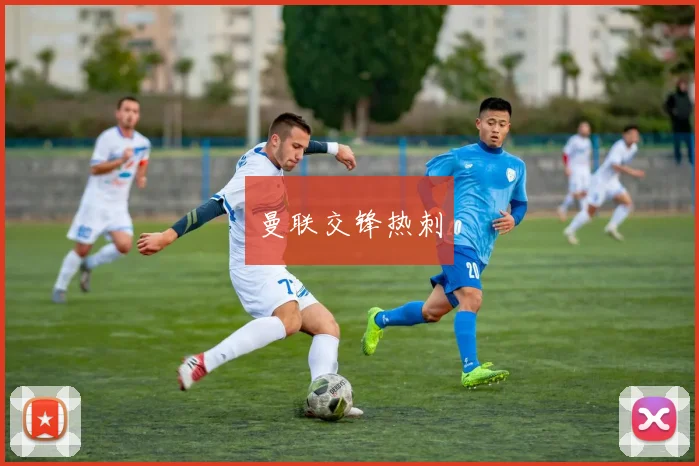 曼联交锋热刺