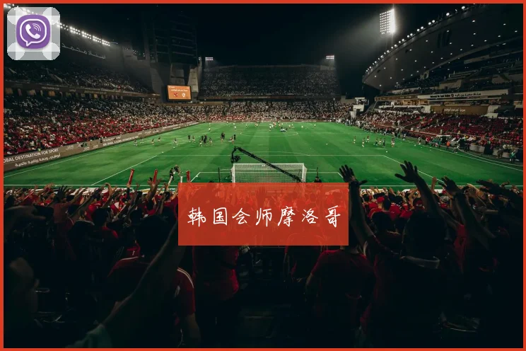 韩国会师摩洛哥